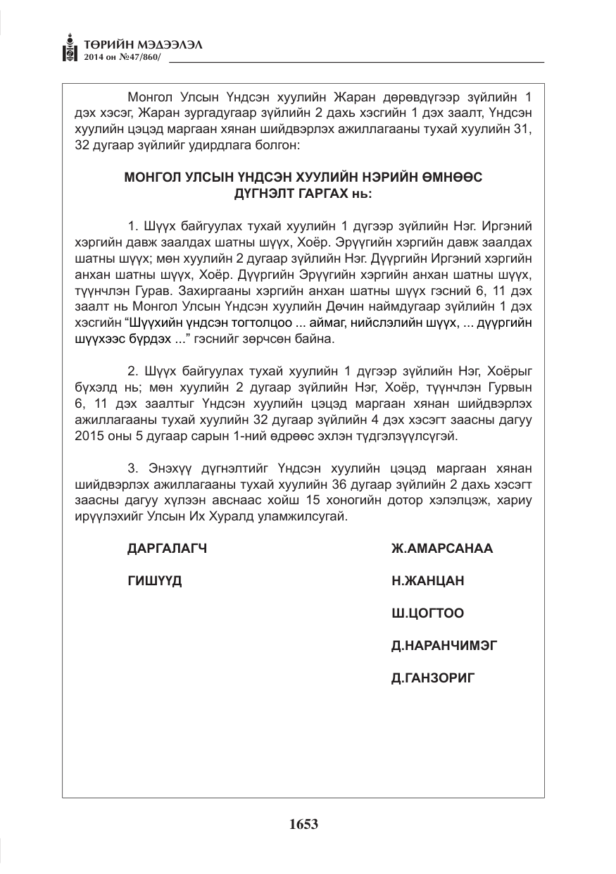 «Төрийн мэдээлэл» № 47, файлын 25-р хуудас