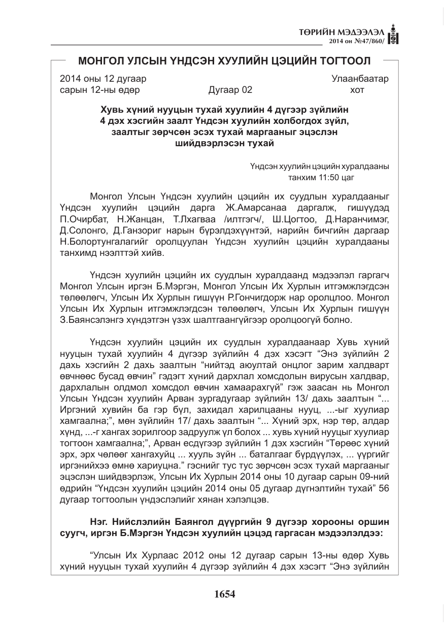 «Төрийн мэдээлэл» № 47, файлын 26-р хуудас