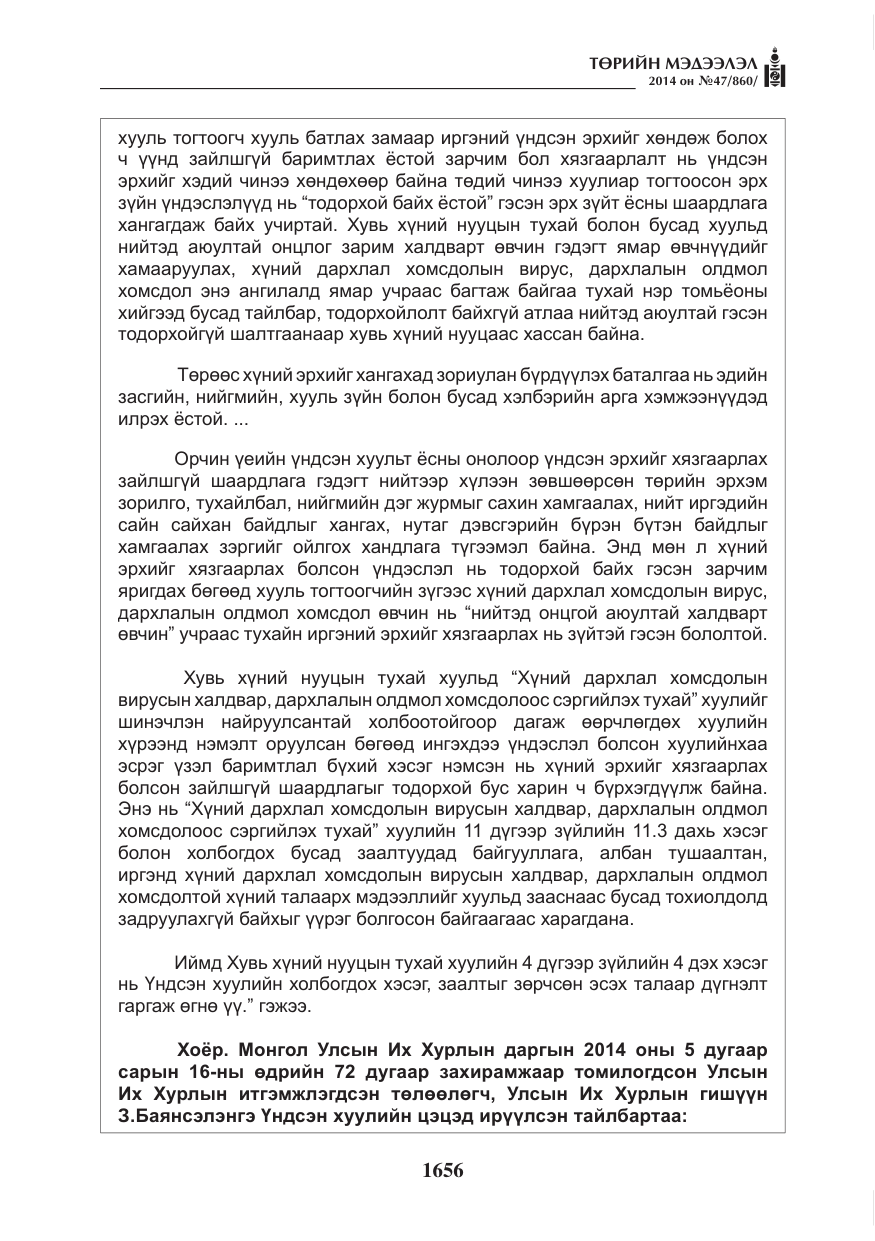 «Төрийн мэдээлэл» № 47, файлын 28-р хуудас