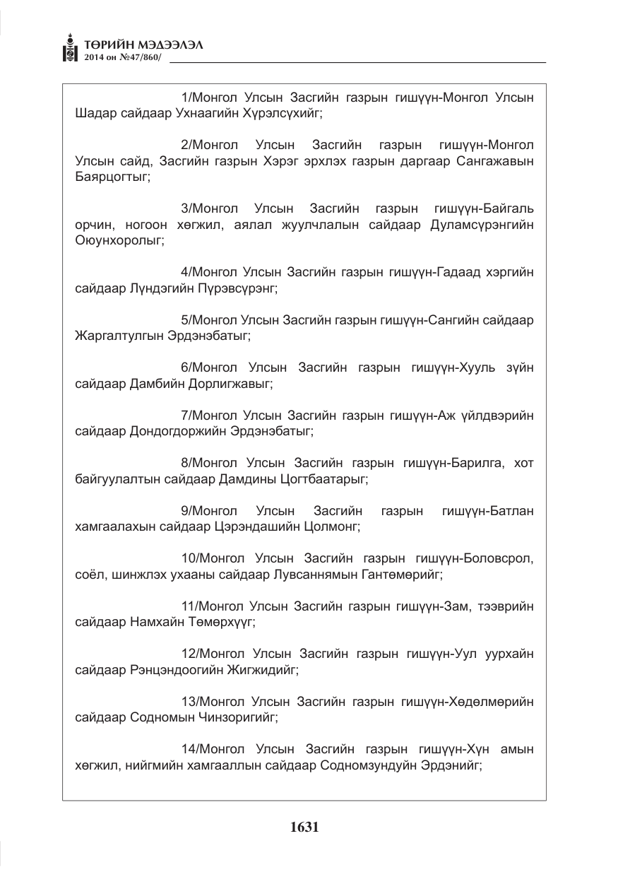 «Төрийн мэдээлэл» № 47, файлын 3-р хуудас