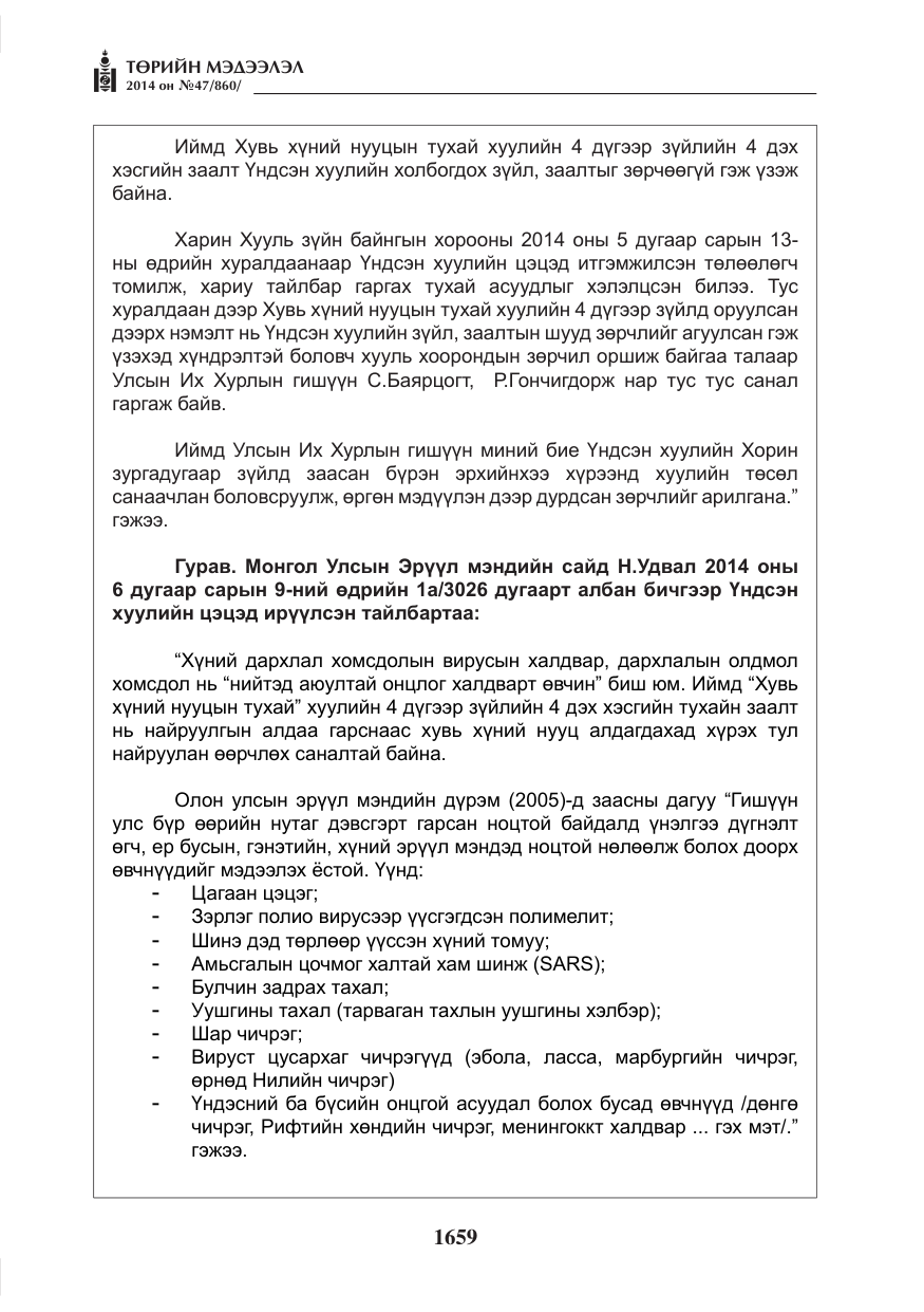 «Төрийн мэдээлэл» № 47, файлын 31-р хуудас