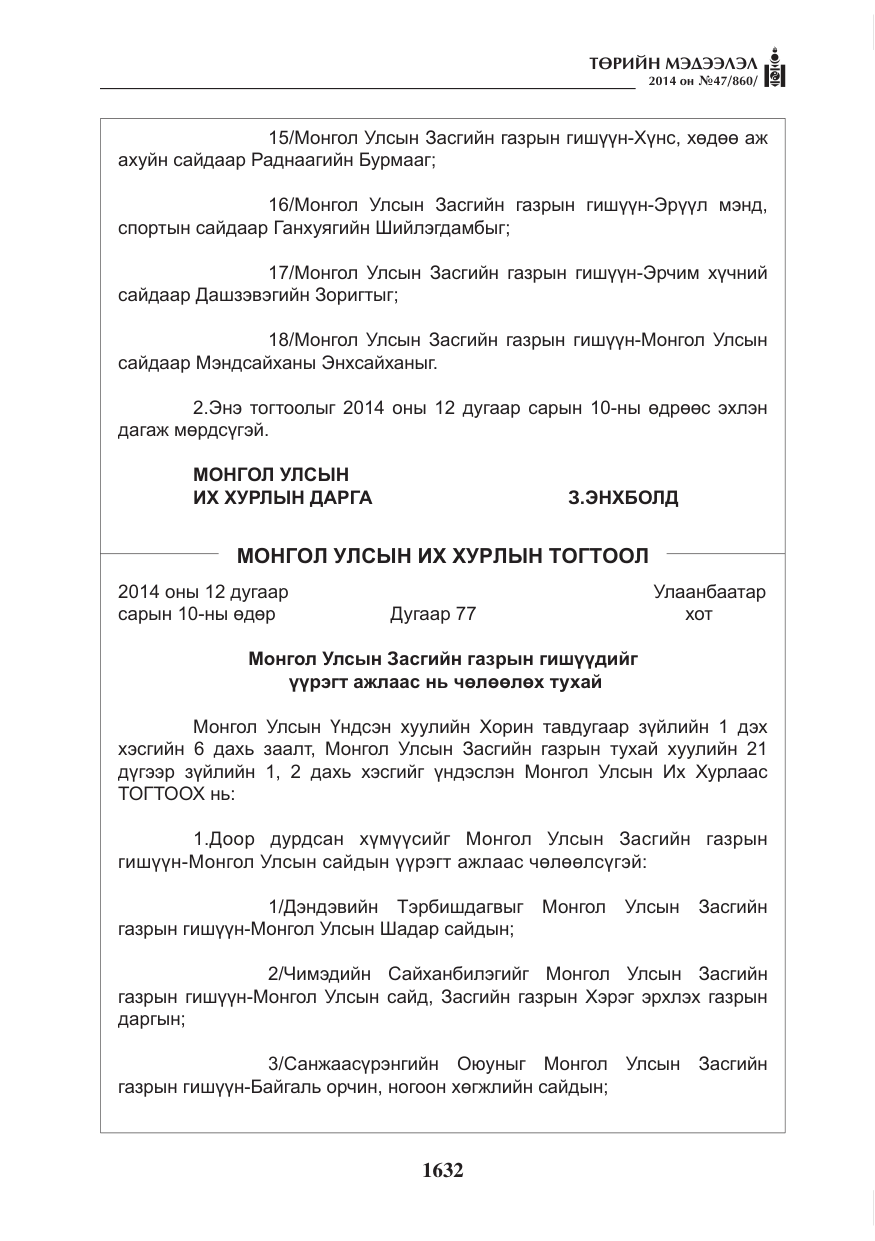 «Төрийн мэдээлэл» № 47, файлын 4-р хуудас