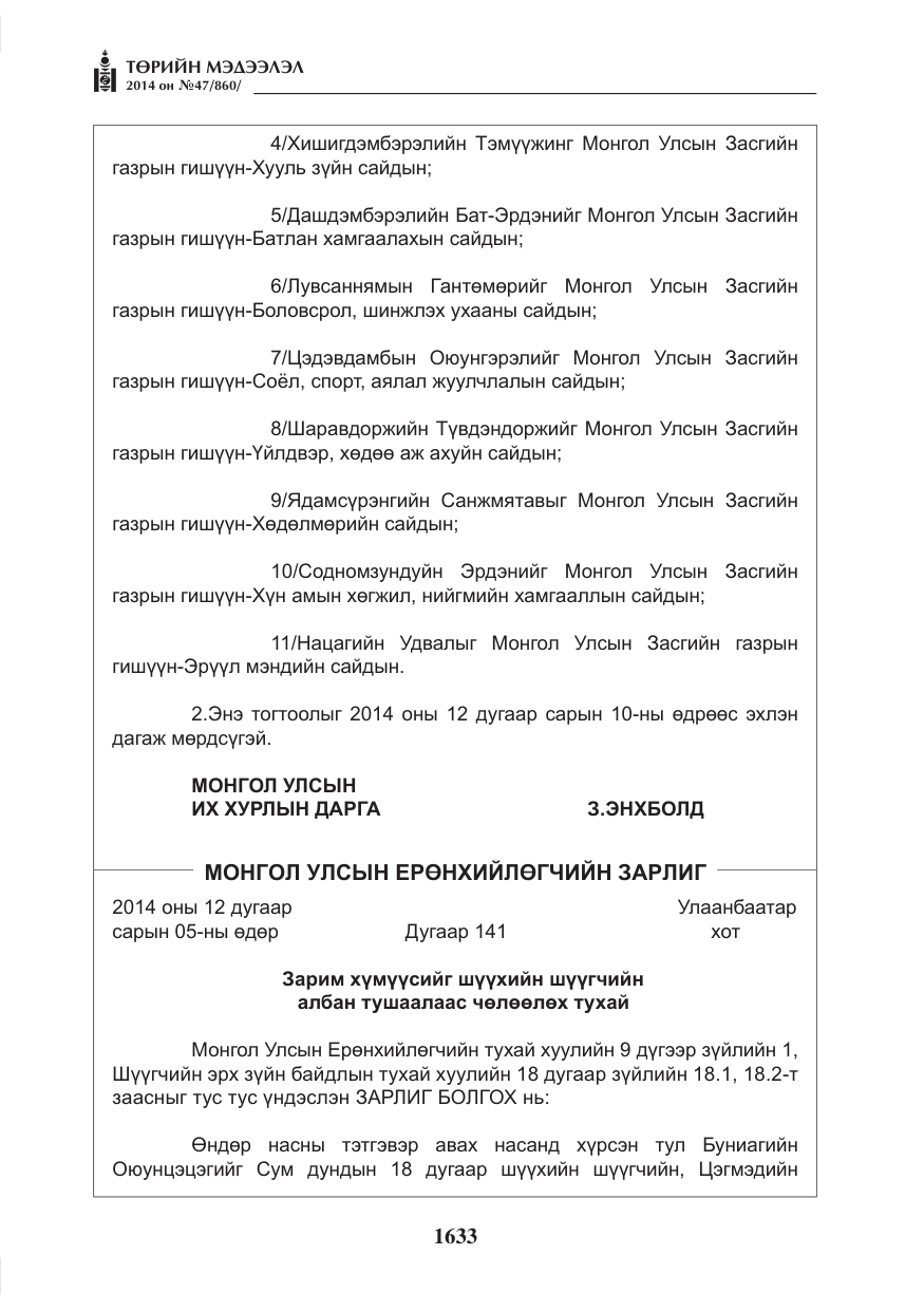 «Төрийн мэдээлэл» № 47, файлын 5-р хуудас