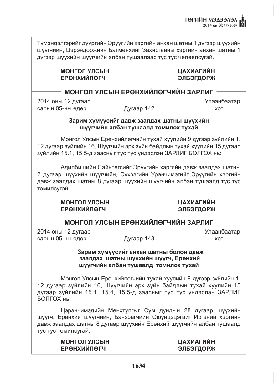 «Төрийн мэдээлэл» № 47, файлын 6-р хуудас