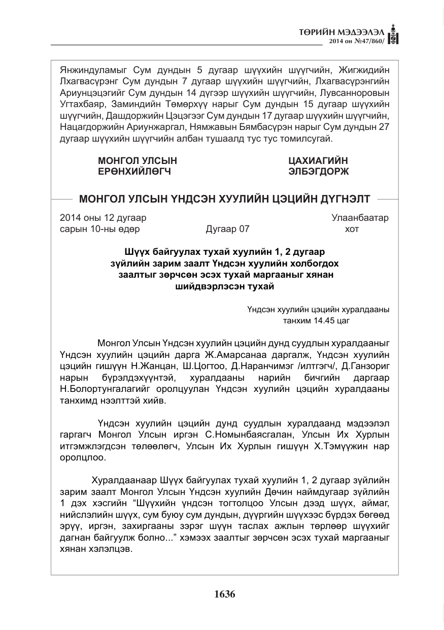 «Төрийн мэдээлэл» № 47, файлын 8-р хуудас