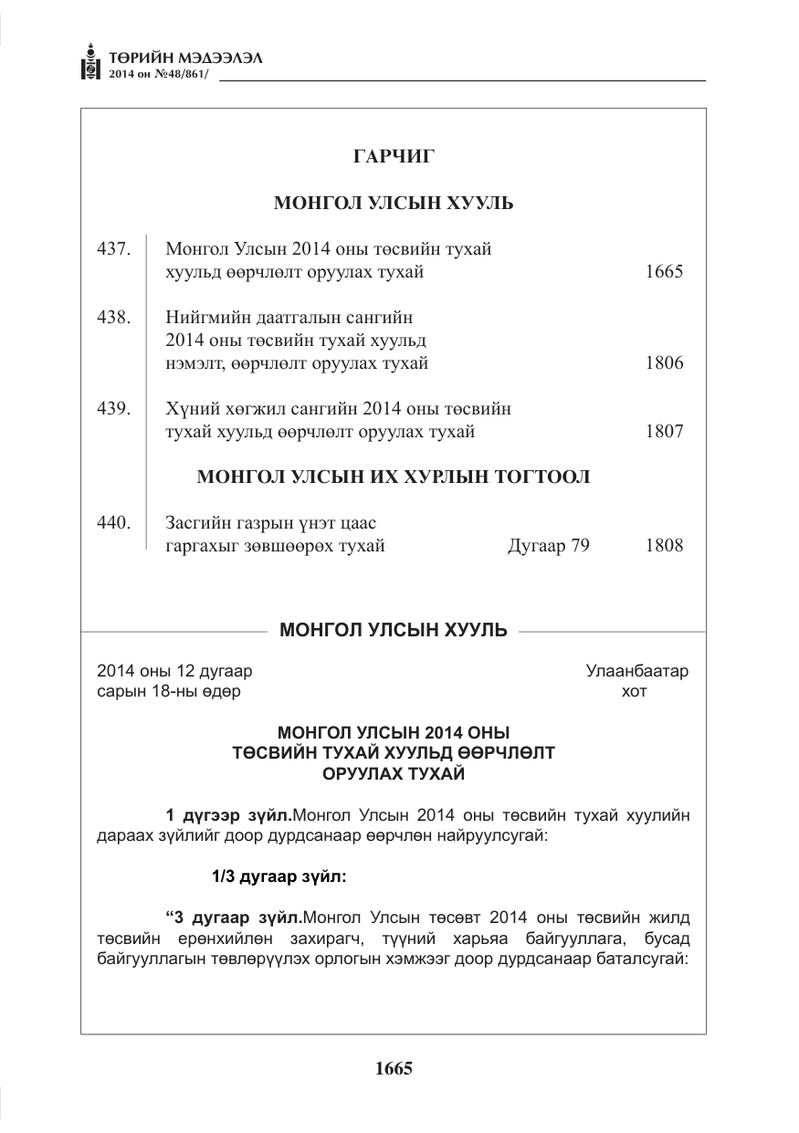 «Төрийн мэдээлэл» № 48, файлын 1-р хуудас
