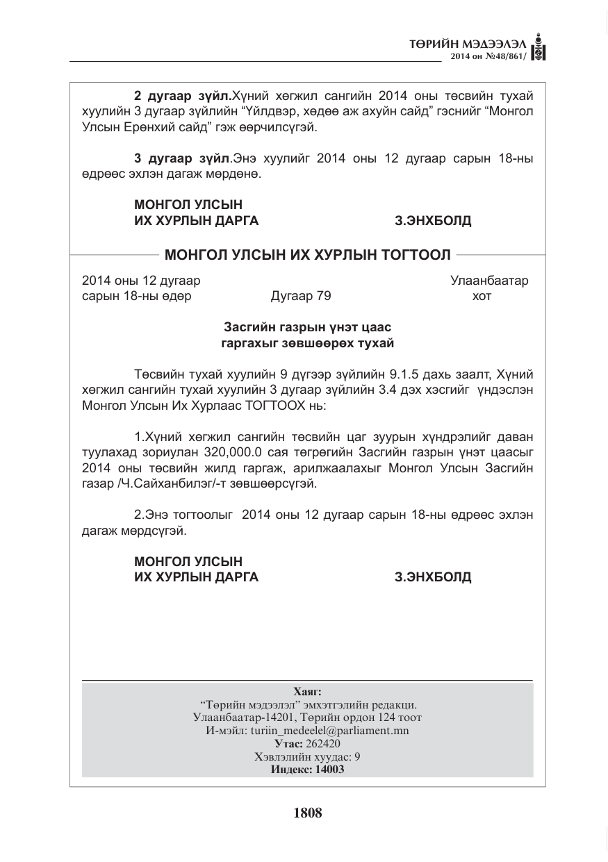 «Төрийн мэдээлэл» № 48, файлын 144-р хуудас