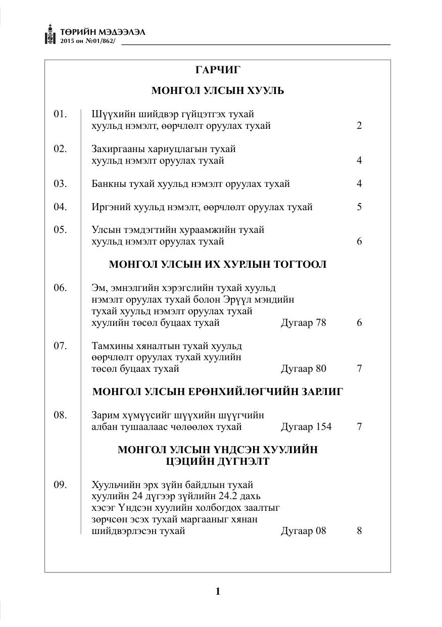 «Төрийн мэдээлэл» № 1, файлын 1-р хуудас