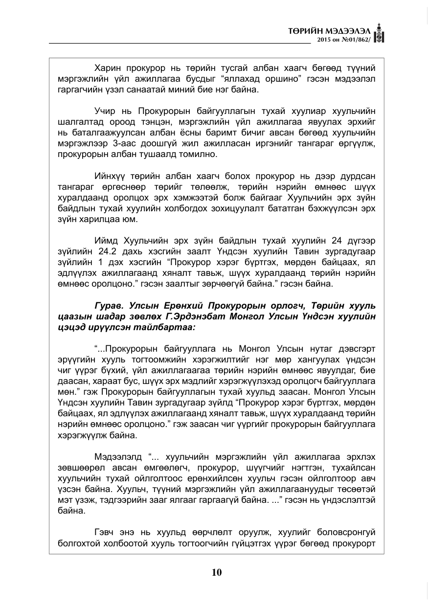 «Төрийн мэдээлэл» № 1, файлын 10-р хуудас