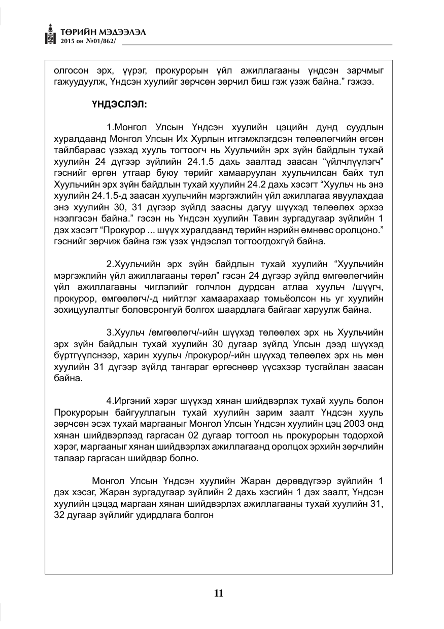 «Төрийн мэдээлэл» № 1, файлын 11-р хуудас