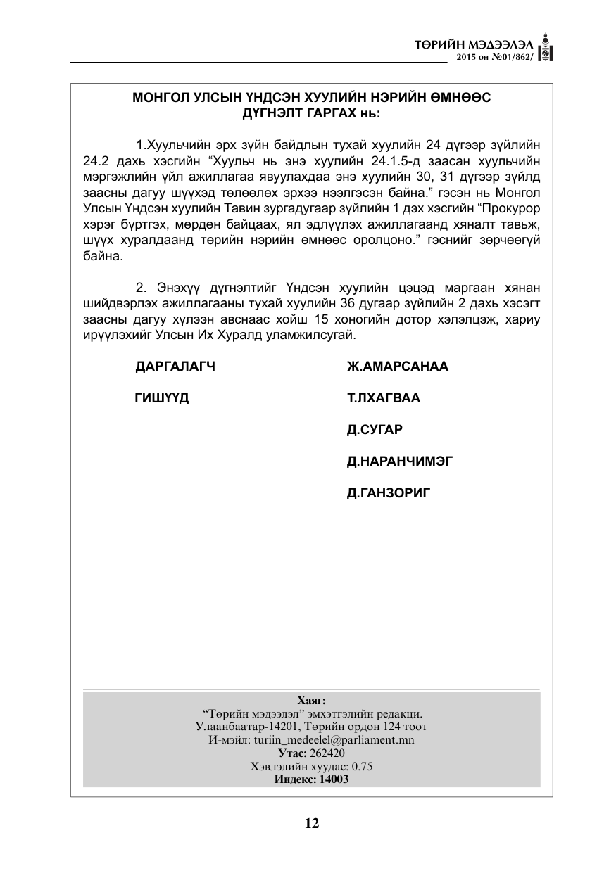 «Төрийн мэдээлэл» № 1, файлын 12-р хуудас