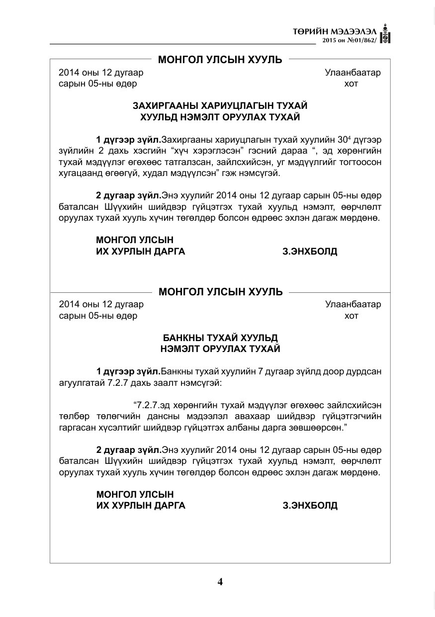 «Төрийн мэдээлэл» № 1, файлын 4-р хуудас