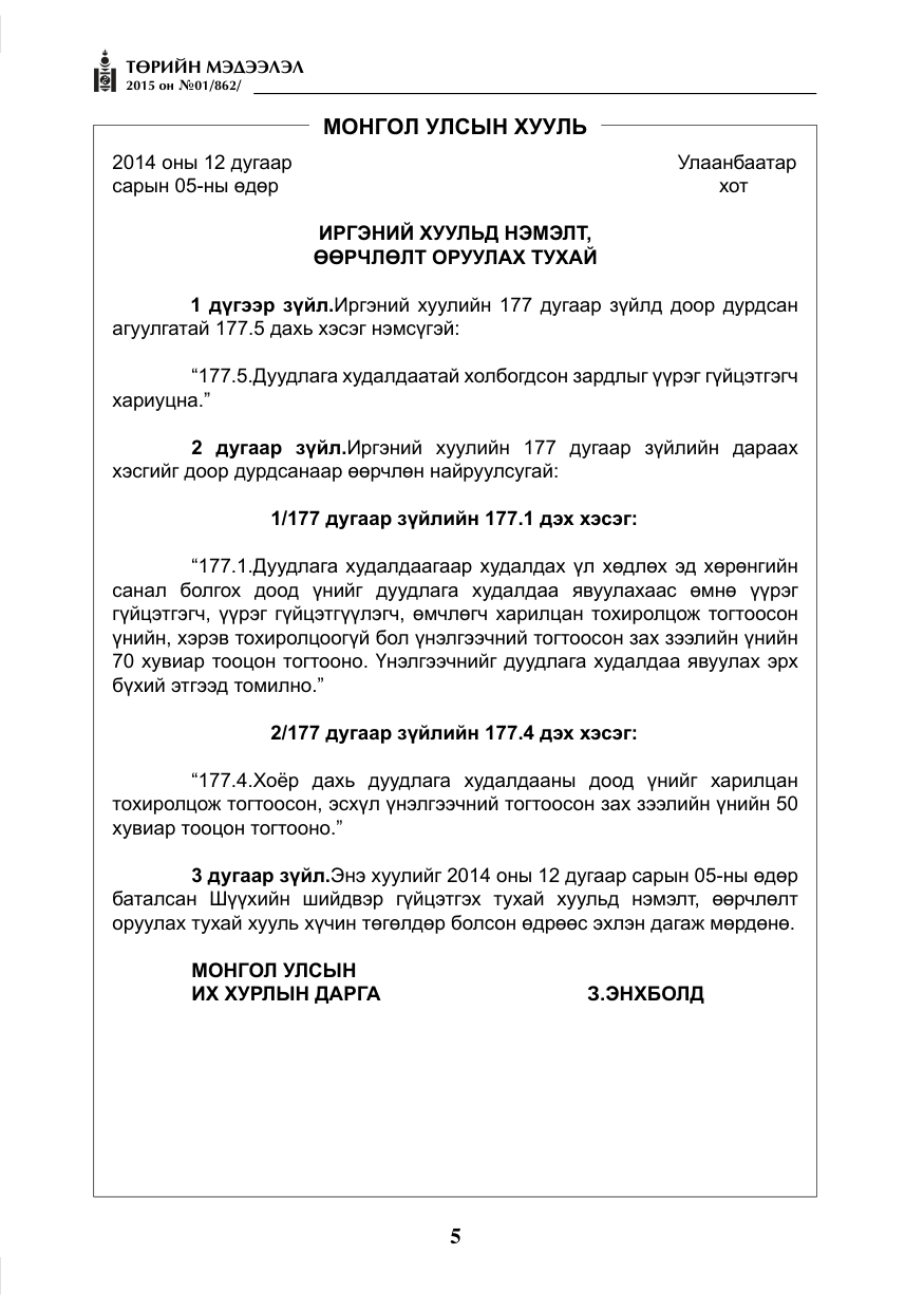 «Төрийн мэдээлэл» № 1, файлын 5-р хуудас