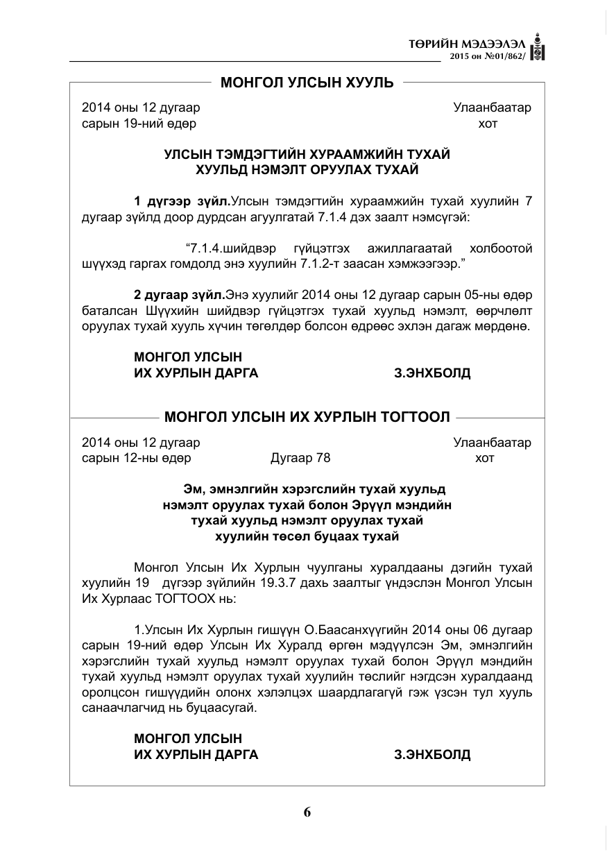 «Төрийн мэдээлэл» № 1, файлын 6-р хуудас