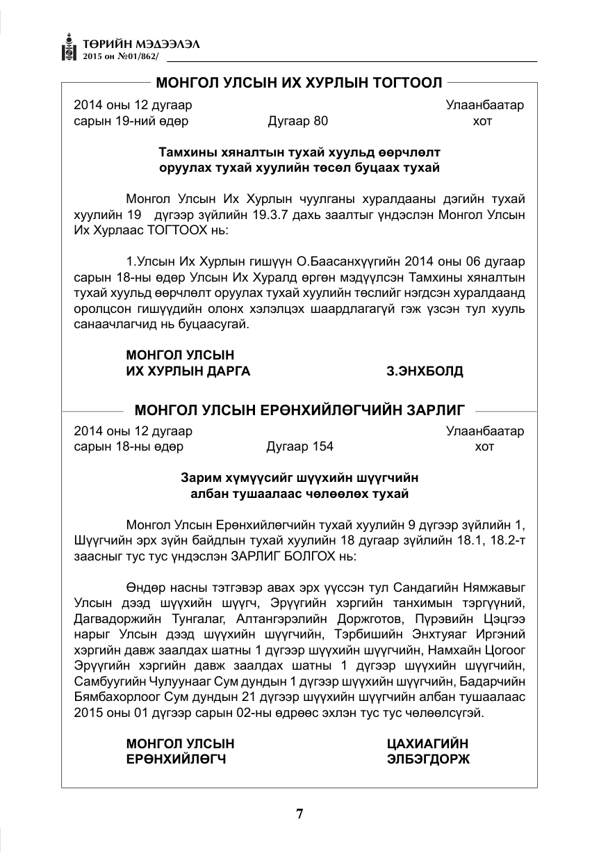 «Төрийн мэдээлэл» № 1, файлын 7-р хуудас