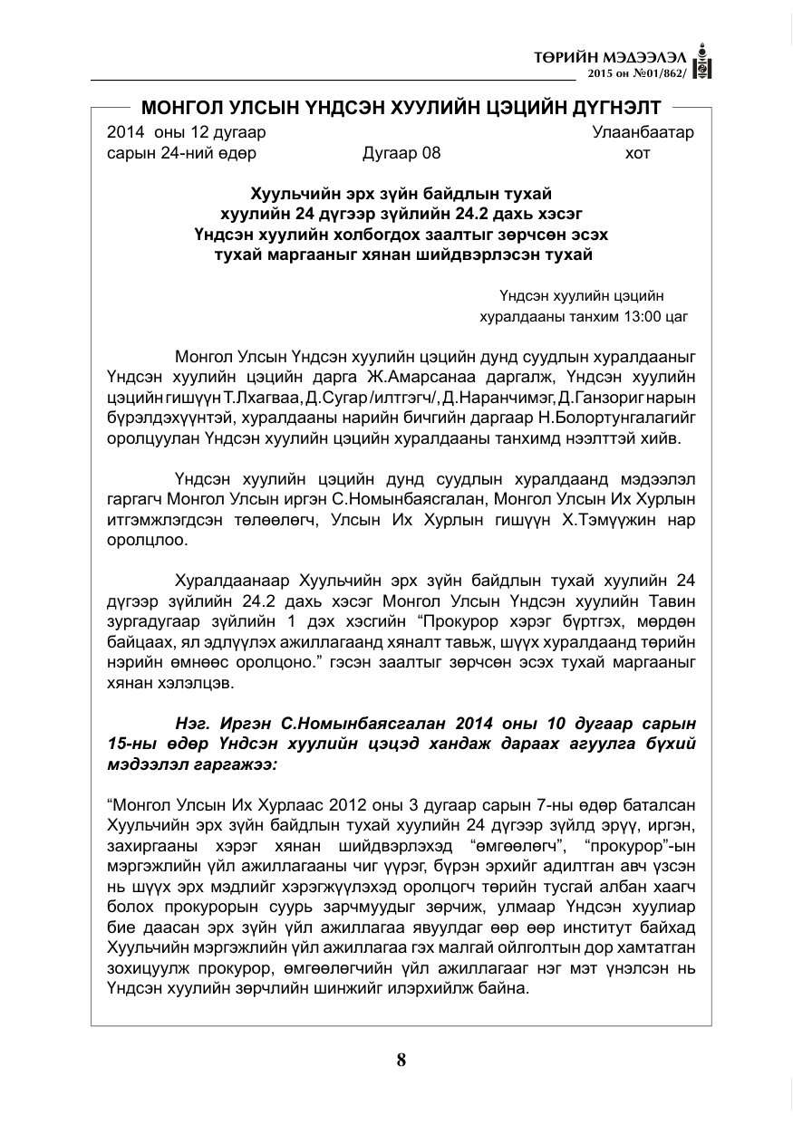 «Төрийн мэдээлэл» № 1, файлын 8-р хуудас