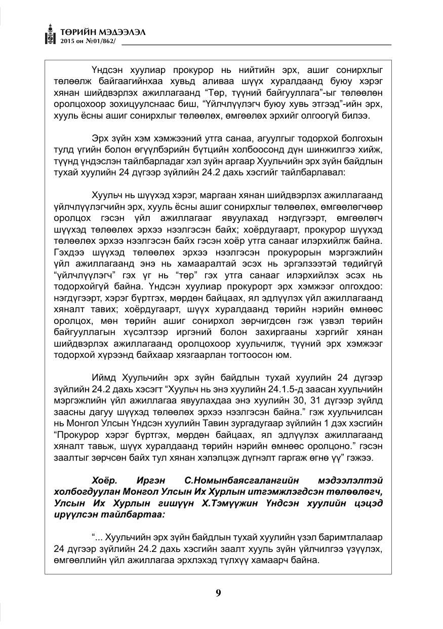 «Төрийн мэдээлэл» № 1, файлын 9-р хуудас