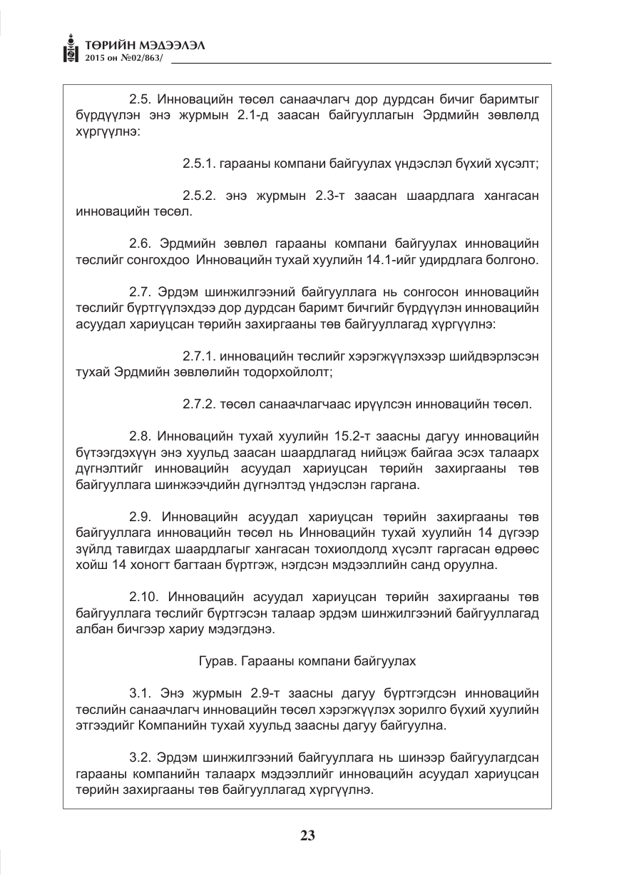 «Төрийн мэдээлэл» № 2, файлын 11-р хуудас