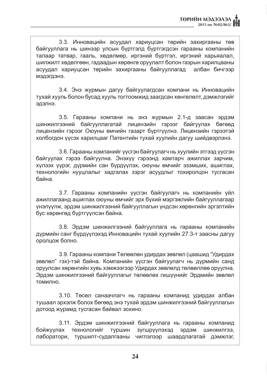 «Төрийн мэдээлэл» № 2, файлын 12-р хуудас