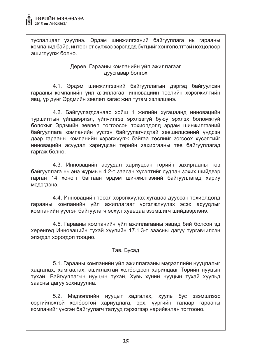 «Төрийн мэдээлэл» № 2, файлын 13-р хуудас