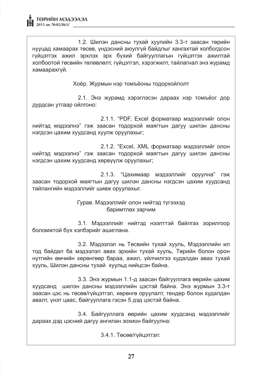 «Төрийн мэдээлэл» № 2, файлын 15-р хуудас