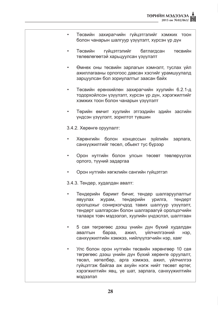 «Төрийн мэдээлэл» № 2, файлын 16-р хуудас