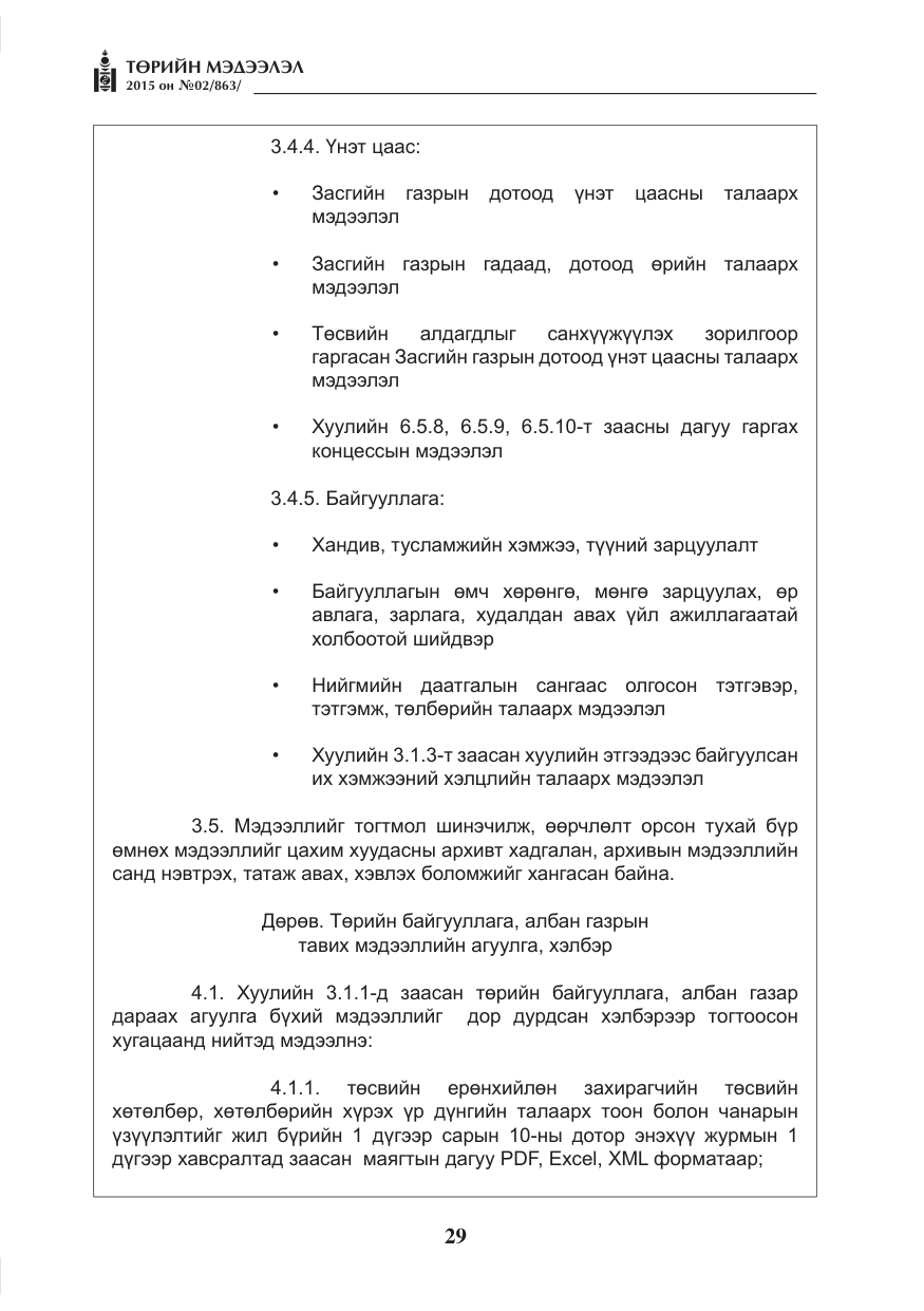 «Төрийн мэдээлэл» № 2, файлын 17-р хуудас