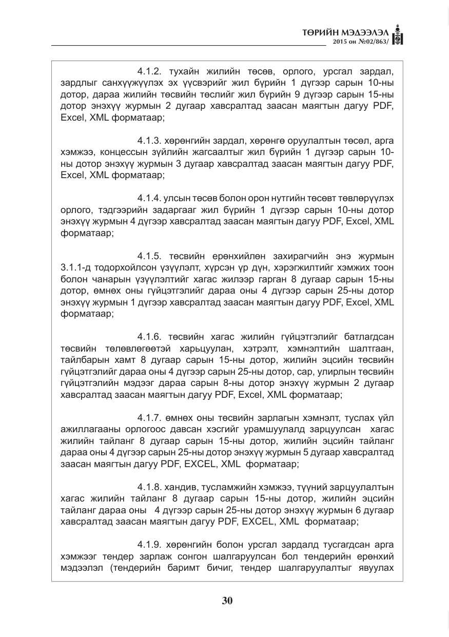 «Төрийн мэдээлэл» № 2, файлын 18-р хуудас