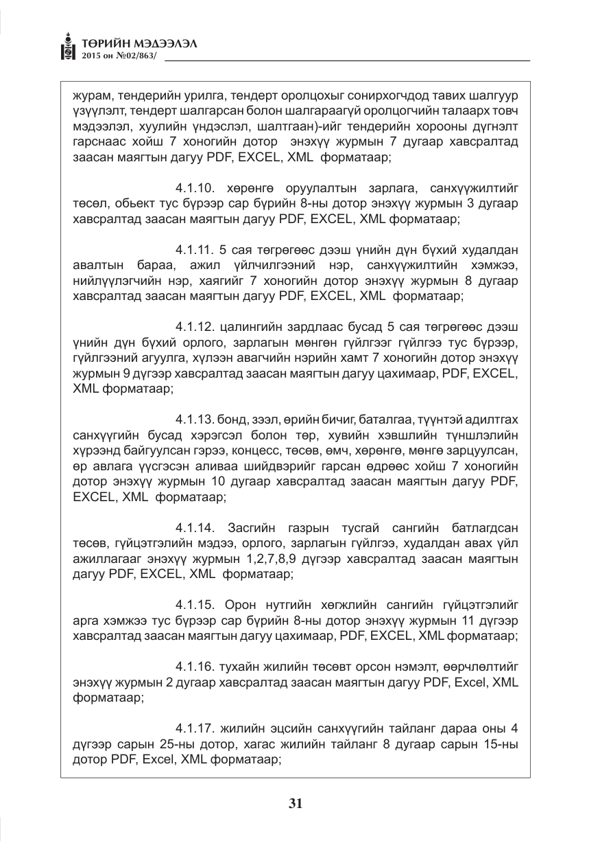 «Төрийн мэдээлэл» № 2, файлын 19-р хуудас