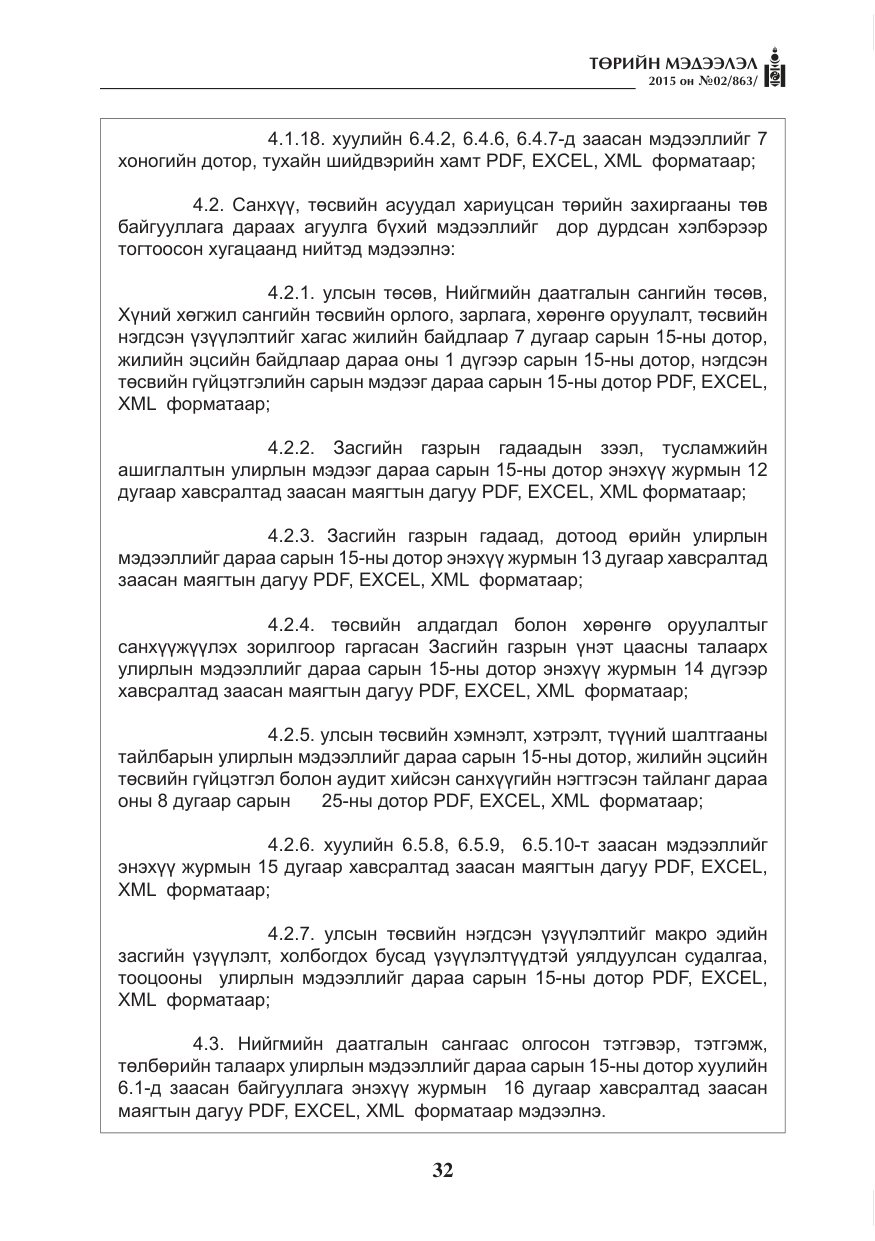 «Төрийн мэдээлэл» № 2, файлын 20-р хуудас