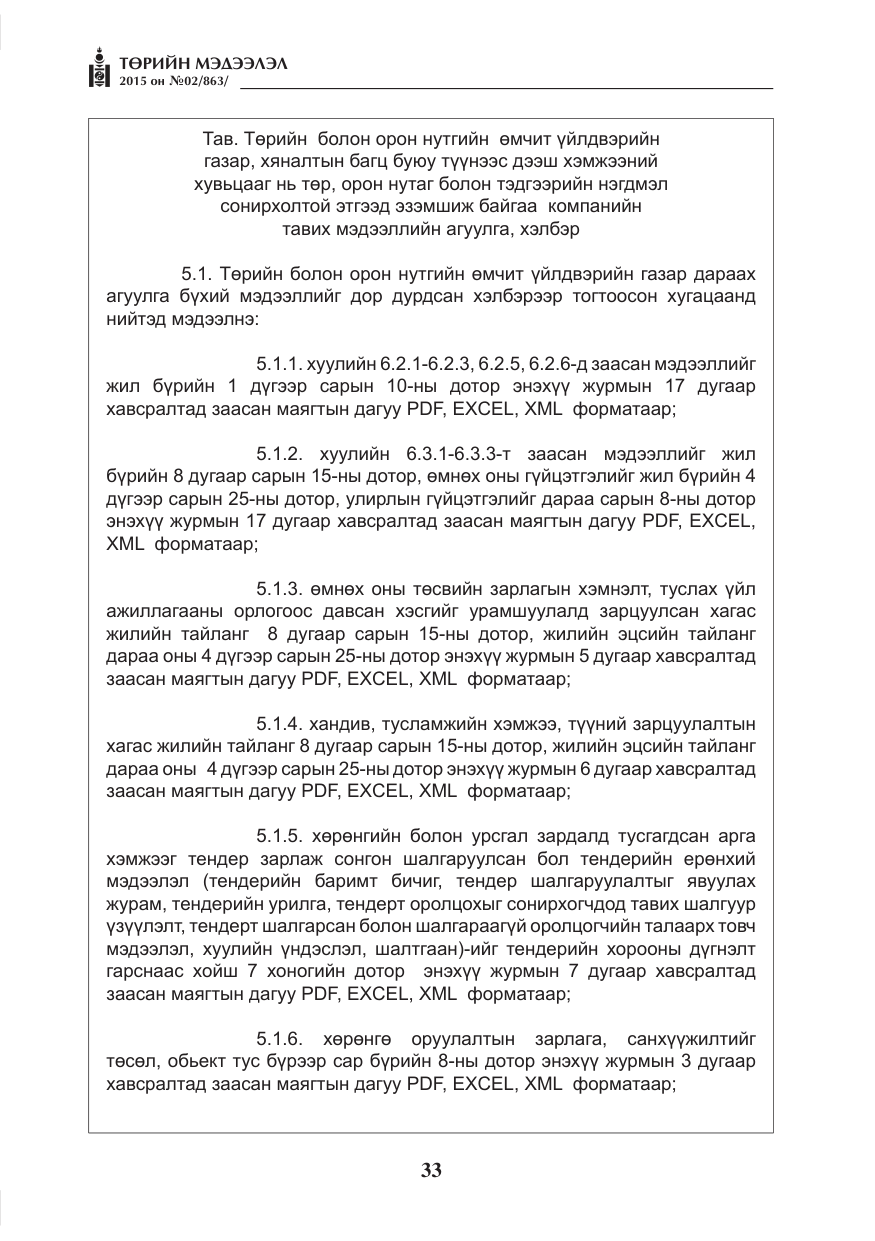 «Төрийн мэдээлэл» № 2, файлын 21-р хуудас