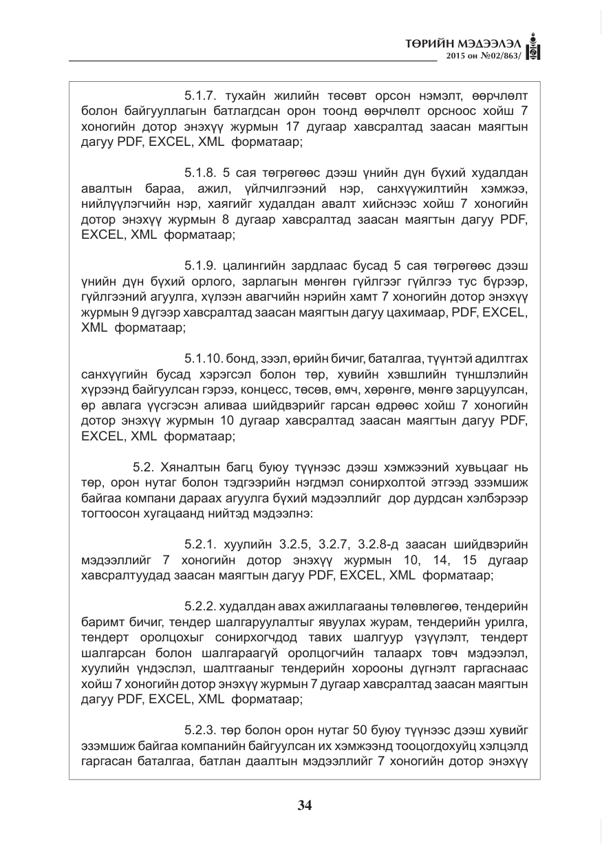 «Төрийн мэдээлэл» № 2, файлын 22-р хуудас