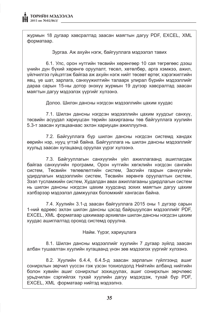 «Төрийн мэдээлэл» № 2, файлын 23-р хуудас