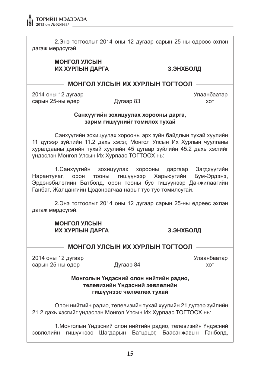 «Төрийн мэдээлэл» № 2, файлын 3-р хуудас