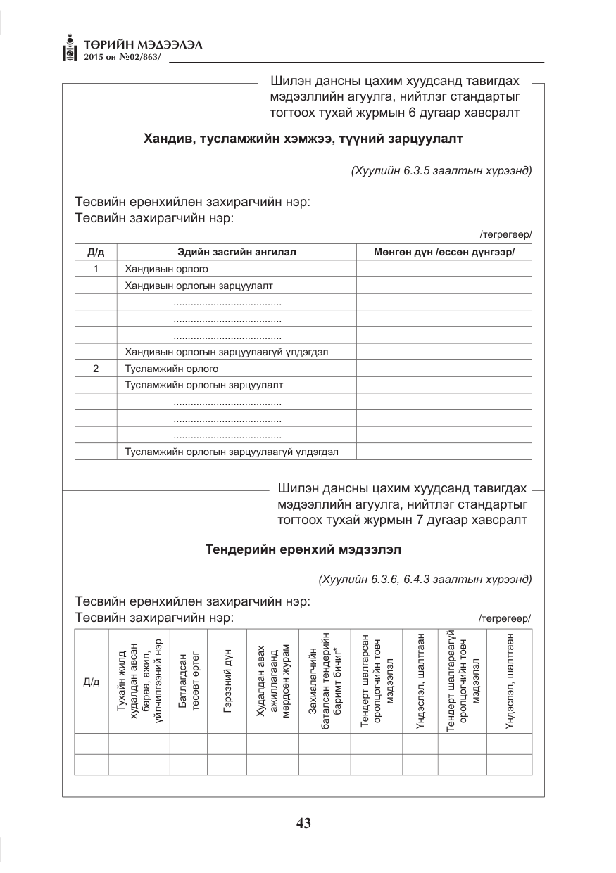 «Төрийн мэдээлэл» № 2, файлын 31-р хуудас