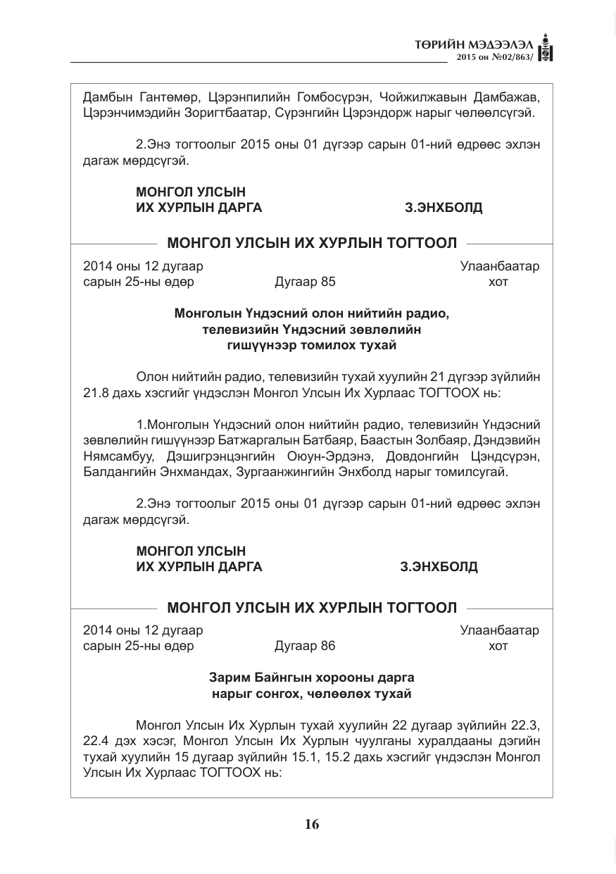 «Төрийн мэдээлэл» № 2, файлын 4-р хуудас