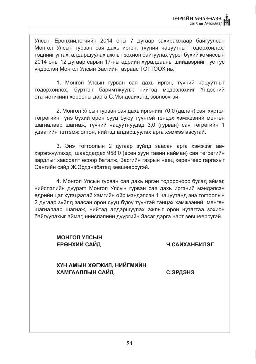 «Төрийн мэдээлэл» № 2, файлын 42-р хуудас