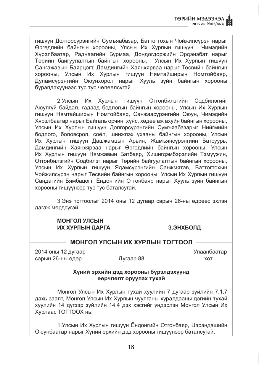 «Төрийн мэдээлэл» № 2, файлын 6-р хуудас