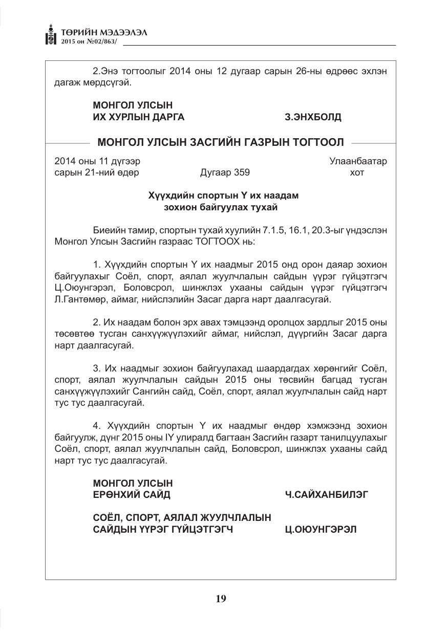 «Төрийн мэдээлэл» № 2, файлын 7-р хуудас