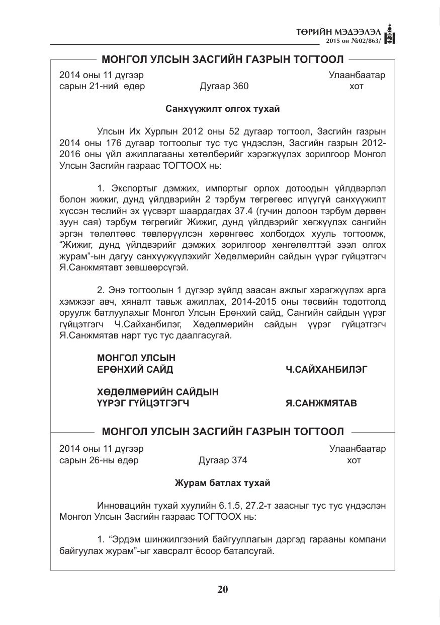 «Төрийн мэдээлэл» № 2, файлын 8-р хуудас