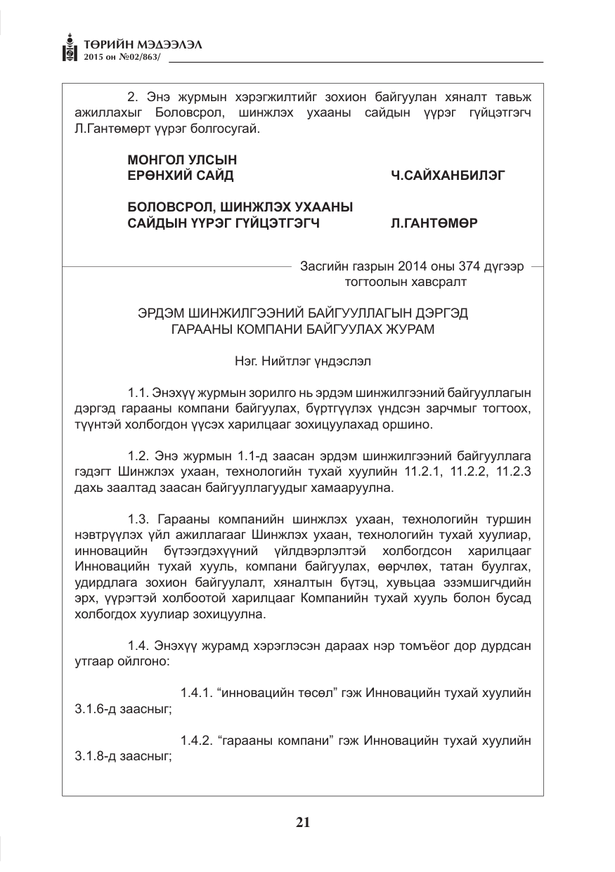 «Төрийн мэдээлэл» № 2, файлын 9-р хуудас