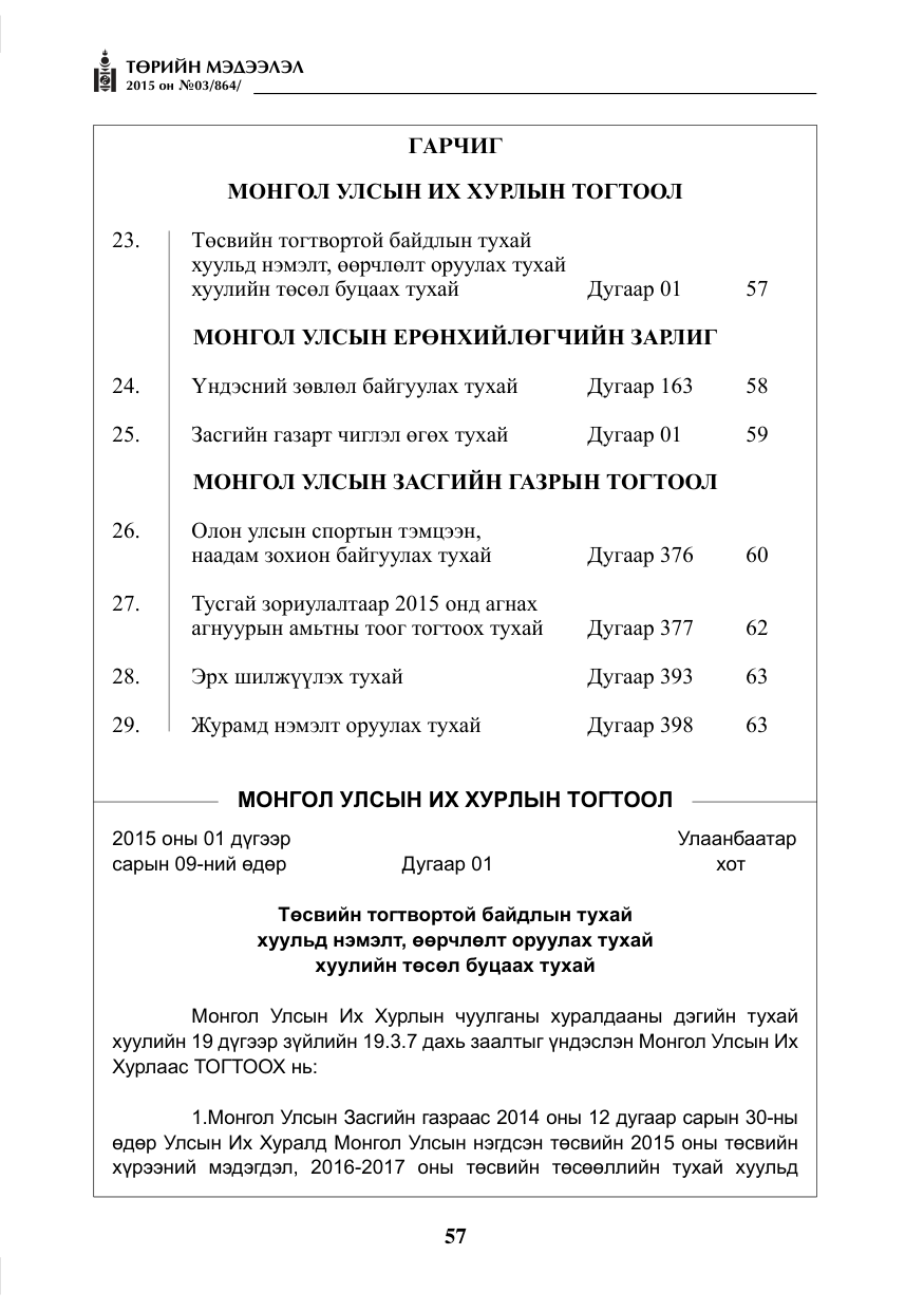 «Төрийн мэдээлэл» № 3, файлын 1-р хуудас