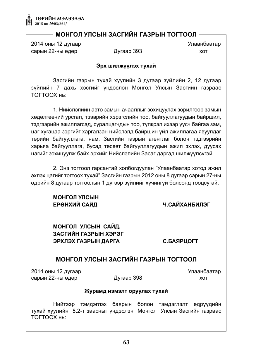 «Төрийн мэдээлэл» № 3, файлын 7-р хуудас