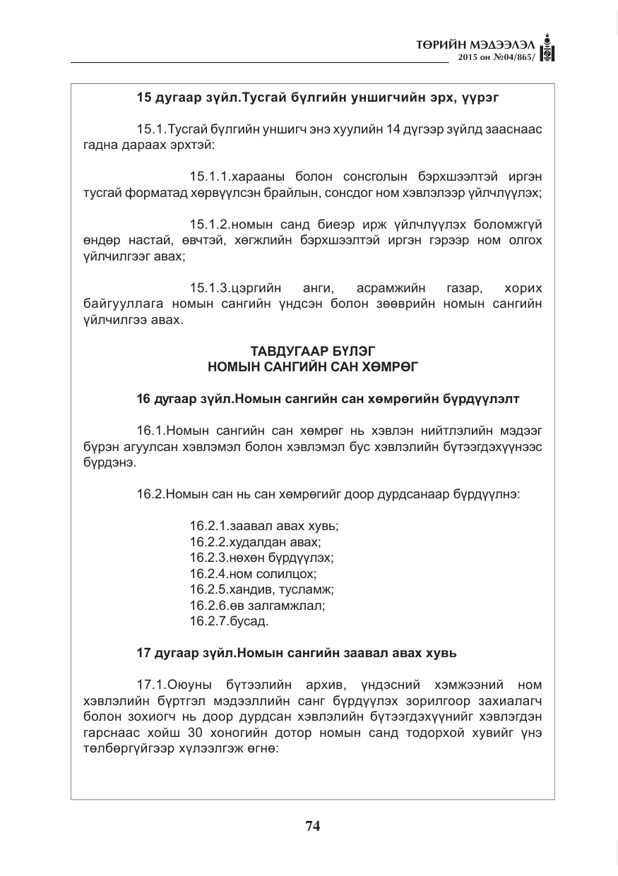 «Төрийн мэдээлэл» № 4, файлын 10-р хуудас