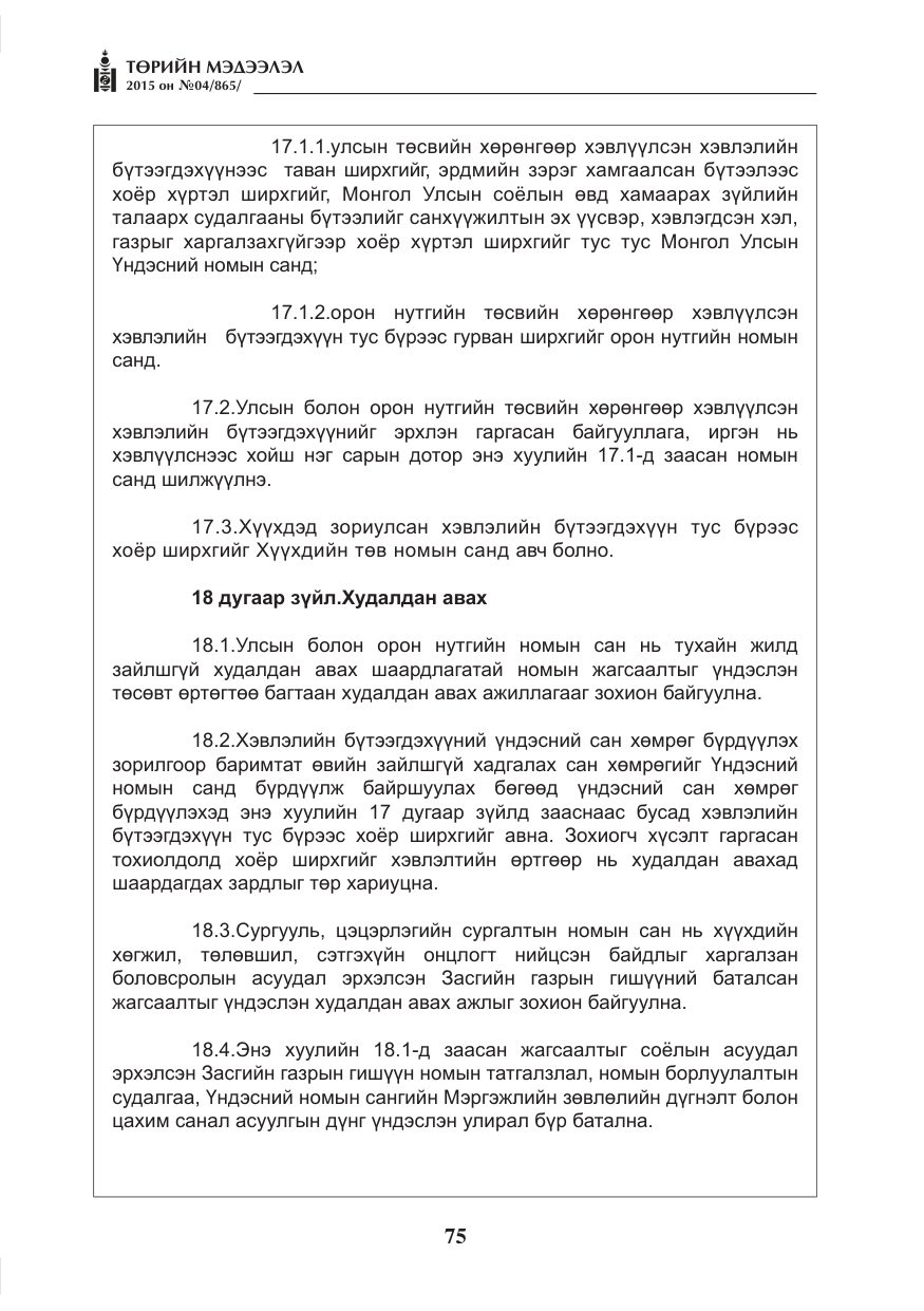 «Төрийн мэдээлэл» № 4, файлын 11-р хуудас