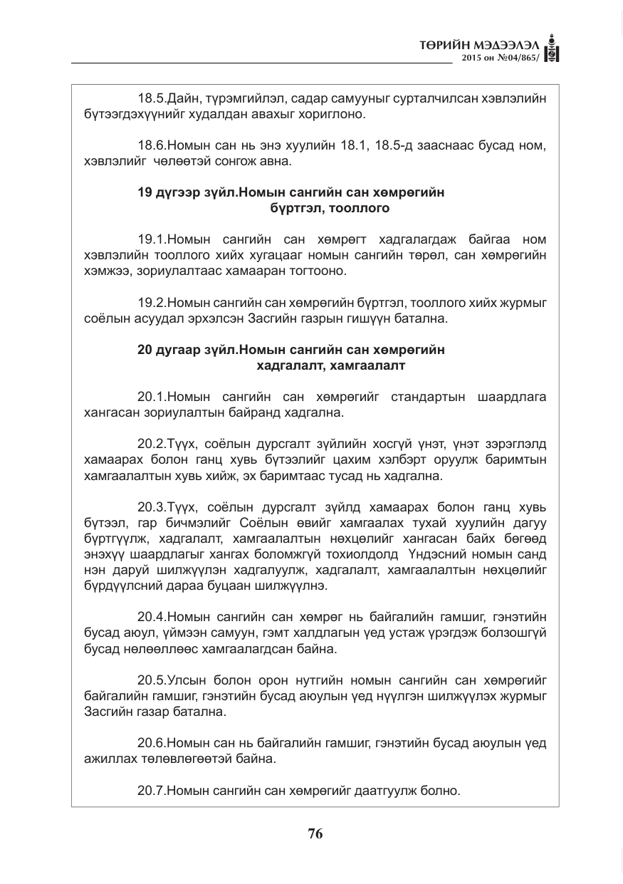 «Төрийн мэдээлэл» № 4, файлын 12-р хуудас