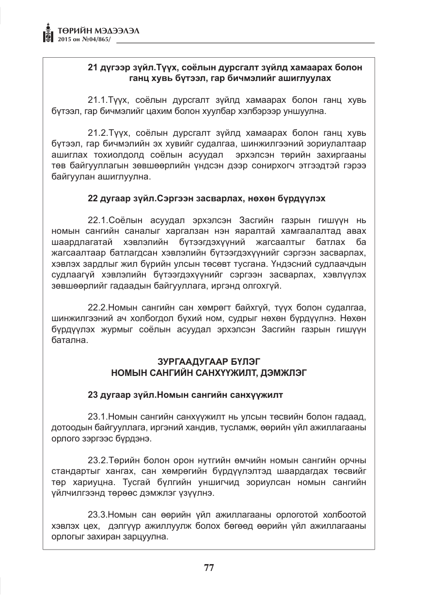 «Төрийн мэдээлэл» № 4, файлын 13-р хуудас