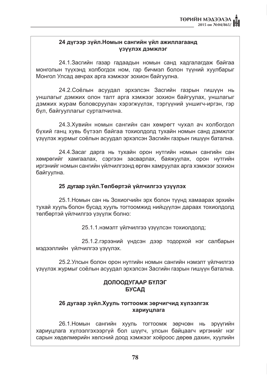 «Төрийн мэдээлэл» № 4, файлын 14-р хуудас