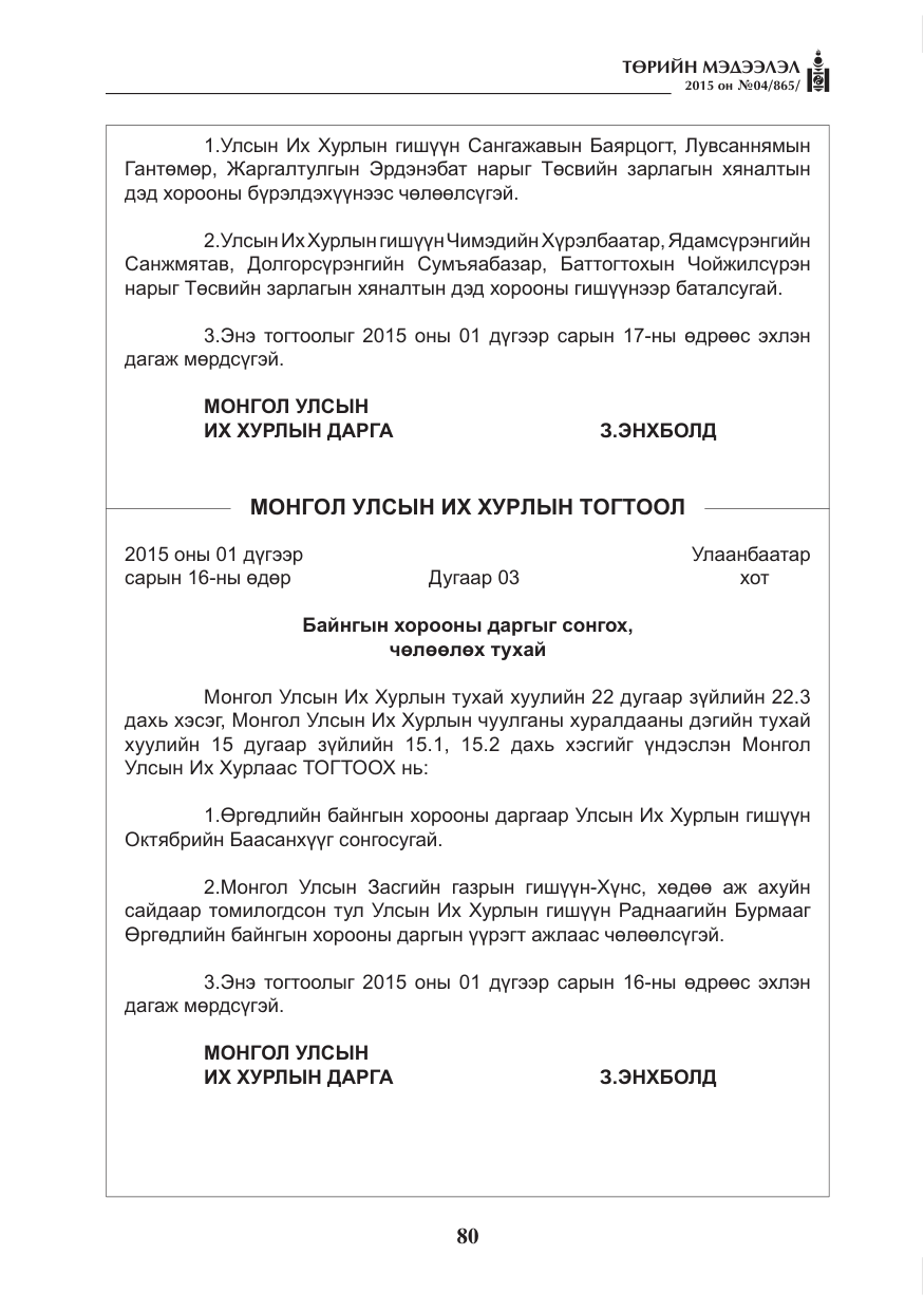 «Төрийн мэдээлэл» № 4, файлын 16-р хуудас