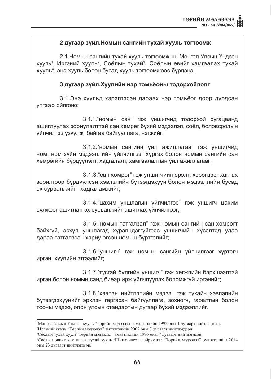 «Төрийн мэдээлэл» № 4, файлын 2-р хуудас